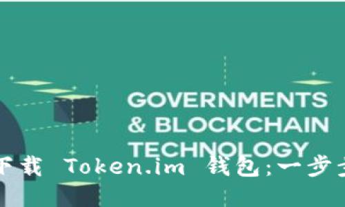 轻松下载 Token.im 钱包：一步步指南
