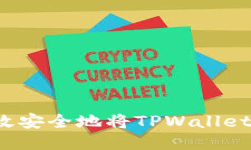 如何高效安全地将TPWallet币转出？