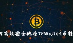 如何高效安全地将TPWalle