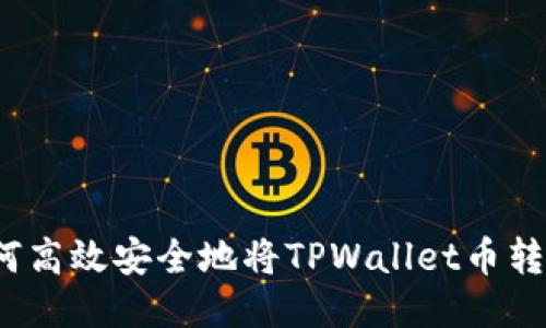 如何高效安全地将TPWallet币转出？