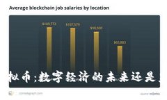 国家清算虚拟币：数字经