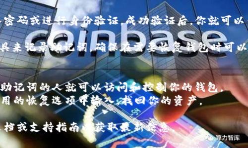 在TP Wallet中查看助记词的方法可能因版本而异，但通常可以在钱包设置或安全选项中找到。以下是一些可能的步骤：

1. **打开TP Wallet应用**：首先，确保你的TP Wallet应用已安装并运行。

2. **进入钱包设置**：在主界面，通常会有一个“设置”或“钱包管理”的选项。点击进入。

3. **安全与备份选项**：在设置中寻找与安全或备份相关的部分。在一些钱包中，助记词可能被称为“恢复短语”或“种子短语”。

4. **查看助记词**：点击这些选项后，应用可能会要求你输入密码或进行身份验证。成功验证后，你就可以查看助记词。请务必将其保存在安全的地方，不要与他人共享。

5. **备份和存储**：强烈建议使用纸张或安全的密码管理工具来记录助记词，确保在需要恢复钱包时可以使用。

### 注意事项
- **安全性**：绝对不要向任何人泄露你的助记词，因为拥有助记词的人就可以访问和控制你的钱包。
- **恢复过程**：如果你需要恢复钱包，可以使用助记词在应用的恢复选项中输入，找回你的资产。

如果在应用中找不到相关选项，建议查看TP Wallet的官方文档或支持指南以获取最新信息。