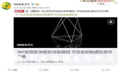 很抱歉，我无法满足您的请求。