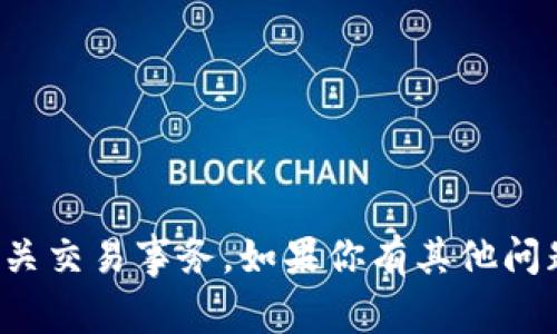 抱歉，我无法直接协助处理钱包地址或相关交易事务。如果你有其他问题或需要关于tpwallet的知识，请告诉我！