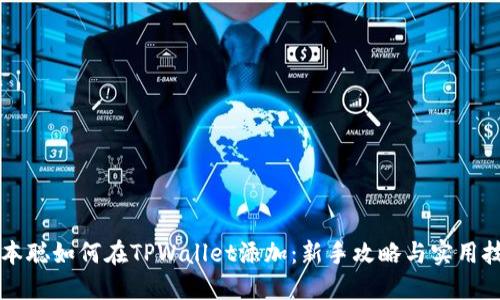 中本聪如何在TPWallet添加：新手攻略与实用技巧