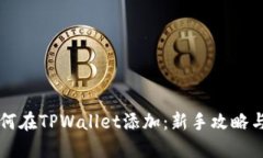 中本聪如何在TPWallet添加：