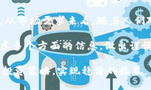 baioti揭开MI虚拟币的神秘面纱：未来数字货币的投资新机会/baioti  
MI虚拟币, 数字货币, 投资机会/guanjianci  

在当今信息化的时代，数字货币已成为金融市场中不可忽视的重要组成部分。面对不断发展的数字经济，各类虚拟货币如雨后春笋般涌现，MI虚拟币作为一款新兴的数字货币，其背后的技术创新与市场潜力引发了众多投资者的关注。本文将探讨MI虚拟币的起源、特点、投资机会及风险等方面，为大家提供一个全面的视野。

MI虚拟币的起源与背景  
MI虚拟币（MI Coin）是在全球数字货币市场上逐步兴起的一种新型虚拟货币。它的创造者并不是依靠单一的团队，而是汇聚了多位在区块链技术、金融投资和市场营销领域的专家。由于加密货币市场的日益成熟，MI虚拟币的诞生正好填补了市场上对于某些特定功能和需求的空白。  

MI虚拟币背后的技术基于区块链技术，这是一种去中心化、安全且透明的交易记录方式。与传统货币相比，MI虚拟币带来了更高的安全性及便捷性，从而吸引了越来越多的用户和投资者。  

MI虚拟币的核心特点  
MI虚拟币的几个核心特点使其与其他数字货币相比具有独特的竞争优势。  
ul  
    listrong安全性：/strongMI虚拟币采用先进的加密技术，保证交易过程的安全性，防止黑客攻击和资金被盗。/li  
    listrong去中心化：/strongMI虚拟币不依赖于任何中央机构，用户可以直接进行点对点交易，这种去中心化的特性增强了其抗审查能力。/li  
    listrong交易速度：/strong相比于传统的银行转账，MI虚拟币的交易速度更快，通常在几秒或分钟之内即可完成。/li  
    listrong交易费用：/strongMI虚拟币的交易费用相对较低，这使得小额支付成为可能，增加了用户的使用频率。/li  
/ul  

MI虚拟币的投资机会  
随着区块链技术的快速发展和数字资产投资的日渐普及，MI虚拟币为投资者提供了多种潜在的投资机会。一方面，用户可以通过购买MI虚拟币进行投资，期待未来价格的上涨；另一方面，随着线上支付、跨境交易等市场需求的增加，MI虚拟币的应用场景也在不断拓展。  

此外，随着越来越多的商家开始接受虚拟货币作为支付手段，MI虚拟币的实际使用场景将进一步提高其需求。这也使得MI虚拟币具备良好的投资前景。  

MI虚拟币的风险与挑战  
尽管MI虚拟币具有众多的优势，但投资者仍需谨慎对待其潜在风险。  
ul  
    listrong市场波动性：/strong数字货币市场的波动性较大，价格可能会在短时间内出现剧烈变化，投资者需要有足够的心理准备来应对这些风险。/li  
    listrong政策风险：/strong各国对数字货币的监管政策尚处于发展阶段，相关政策的变化可能会对MI虚拟币的交易产生重大影响。/li  
    listrong技术风险：/strong作为一项成熟度尚在提高的技术，MI虚拟币的底层技术可能会面临安全漏洞等问题，投资者需要关注技术相关的信息。/li  
/ul  

相关问题探讨  

1. 如何安全地投资MI虚拟币？  
投资MI虚拟币的安全性是每个投资者都需要重视的问题。首先，选择合适的交易平台是保障资金安全的基础。应该选择那些信誉良好、历史悠久且具备防范黑客攻击能力的平台进行交易。其次，尽量将资产存储在冷钱包中，以避免因网络攻击而导致巨额损失。此外，加强个人账户的安全性，包括设置复杂的密码及双重验证，也是非常必要的。  

另外，定期关注市场动态、行业新闻也能够帮助投资者及时调整投资策略。参加线上线下的投资研讨会、行业交流会，可以拓宽视野并积累更多的专业知识，从而更好地把握市场的脉搏。总之，理智投资、保持警惕是确保投资安全的关键。  

2. MI虚拟币如何与其他数字货币竞争？  
在数字货币市场的竞争环境中，MI虚拟币除了自身特点外，还需了解如何突出重围，与其他数字货币展开竞争。首先，MI虚拟币需要明确自己的定位，针对特定的市场需求提供独特的解决方案。例如，MI虚拟币可以专注于提升支付速度和降低交易费用，以吸引更多用户。  

其次，MI虚拟币应当积极寻找合作伙伴，包括电子商务平台、金融机构及跨境支付公司，通过建立广泛的生态圈，提升自身的应用场景，从而提高市场认可度。此外，持续的技术更新和市场营销策略也至关重要。通过不断自身的技术，以及开展多样的市场推广活动，MI虚拟币能够在激烈的市场竞争中占据一席之地。  

3. MI虚拟币的未来发展趋势如何？  
MI虚拟币的未来发展趋势与多种因素密切相关，包括市场需求、技术发展、政策环境等。首先，随着数字经济的不断蓬勃发展，越来越多的人开始接受虚拟货币作为支付手段。MI虚拟币在这场变革中的应用，或将变得愈加广泛。它能够为用户提供更快、更便宜的交易服务，提升用户体验，这将极大地推动其采纳。  

其次，技术的进步也是决定MI虚拟币未来趋势的重要因素。例如，随着区块链技术的不断完善，MI虚拟币的交易安全性和速度将进一步提升。此外，随着5G等新兴技术的发展，MI虚拟币的使用场景也将拓展到更广泛的领域。  

4. 如何看待MI虚拟币的投资价值？  
MI虚拟币的投资价值应该从多个方面来考虑。首先，从技术层面来看，MI虚拟币的底层技术具有很高的安全性和可靠性，这为其未来的增长奠定了基础。其次，从市场需求来看，随着人们对数字资产认知的增强，MI虚拟币的受众将逐渐扩大，这将推动其价格的上涨。  

然而，投资者也不能忽视风险。市场波动性和政策风险等因素都可能对MI虚拟币的投资价值产生影响。因此，建议投资者在评估MI虚拟币的投资时，需综合考虑多个方面的信息，做出谨慎的投资决策。  

总之，MI虚拟币作为一种新兴的数字货币，既具备一定的投资机会，也面临众多的挑战。投资者在关注其潜力的同时，也需要充分认识到相关风险，通过合理的投资策略，实现稳健的收益。  