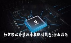 如何轻松将虚拟币提现到