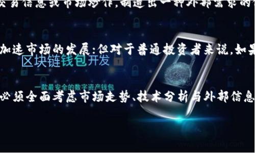 虚拟币拉升是一个常见的术语，通常用于描述cryptocurrency市场中的价格上涨趋势。拉升通常指的是一种上涨动力，可能是由于投资者的积极情绪、大规模购买或是市场的其他因素，而此时虚拟币的价格会在一段时间内快速上涨。

### 拉升的原因
1. **市场情绪**：当投资者普遍对某种虚拟货币抱有积极态度时，其价格就有可能出现拉升的现象。这种情绪可能是因为某种利好消息传播，或者是行业内的重大变革引发了投资者的信心。

2. **大额购买**：一些大型投资者或机构如果同时购买大量的虚拟币，会直接导致供需关系的变化，从而推动价格上涨。

3. **技术因素**：有时候，虚拟货币本身的技术更新或者合作项目的发布，也会引起投资者的关注，进而造成价格的上涨。

4. **市场操控**：在某些情况下，价格的拉升可能是由于操控市场的行为所引起的。例如，通过虚假的交易信息或市场炒作，制造出一种外部需求的假象，从而吸引更多的投资者入场。

### 拉升的影响
虚拟币的拉升对市场和投资者都往往带来不同的影响。对于市场来说，拉升可能吸引到更多的投资者，加速市场的发展；但对于普通投资者来说，如果没有准确判断市场趋势，盲目追涨可能会导致损失。因此，在面对拉升时，投资者需谨慎评估市场情况。

### 总结
虚拟币拉升是金融市场中一个复杂而多元化的现象，其背后涉及的因素相当多元。在进行投资决策时，必须全面考虑市场走势、技术分析与外部信息，避免因为短期利益而作出错误的投资决策。

如果您希望深入了解这个话题并提出一些相关问题，我会很乐意为您提供更多的信息和分析。