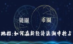 : 虚拟币地推：如何在新经