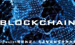  bialtitpwallet博饼机器人：