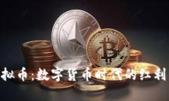 MCY虚拟币：数字货币时代