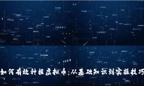 如何有效种植虚拟币：从基础知识到实操技巧