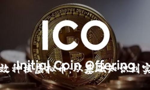 如何有效种植虚拟币：从基础知识到实操技巧