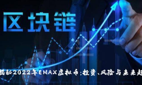 : 揭秘2022年EMAX虚拟币：投资、风险与未来趋势