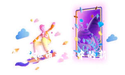 : 陶鸥：虚拟币世界中的新兴力量