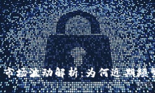 虚拟币市场波动解析：为何近期频繁下跌？
