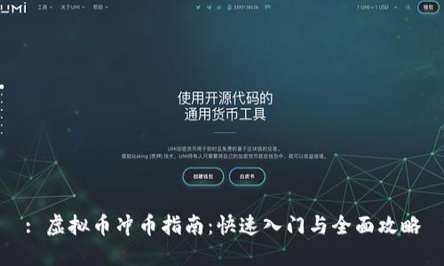 : 虚拟币冲币指南：快速入门与全面攻略