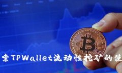 深入探索TPWallet流动性挖矿