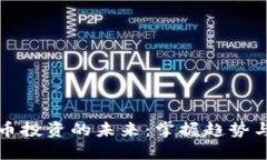 虚拟币投资的未来：掌握