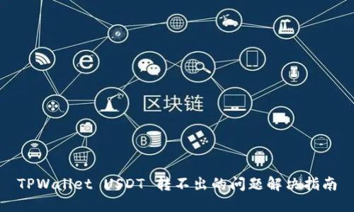 TPWallet USDT 转不出的问题解决指南