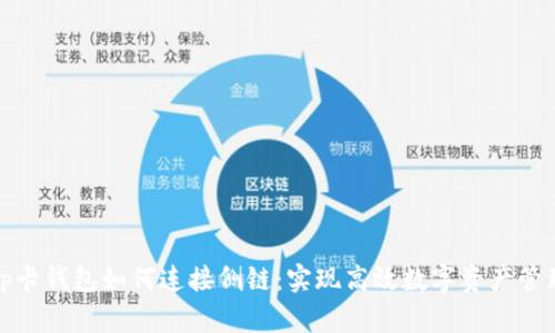 tp卡钱包如何连接侧链：实现高效数字资产管理