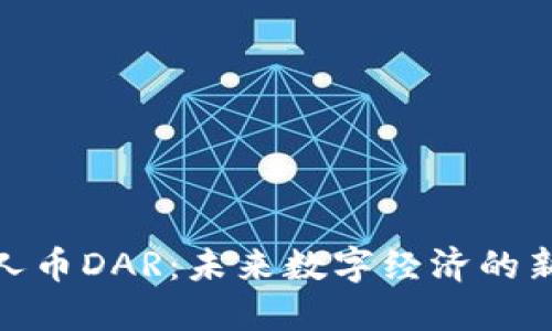 : 达人币DAR：未来数字经济的新宠儿