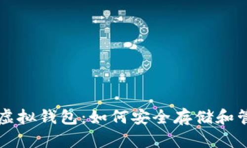 深入探讨Pi币虚拟钱包：如何安全存储和管理你的Pi资产