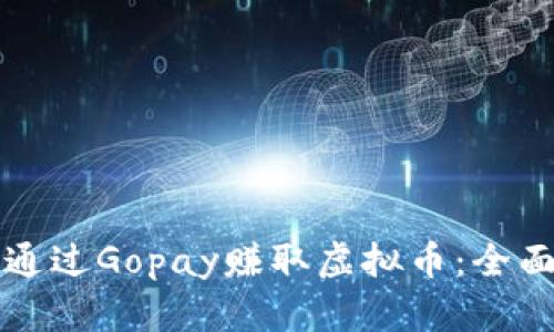 如何通过Gopay赚取虚拟币：全面指南