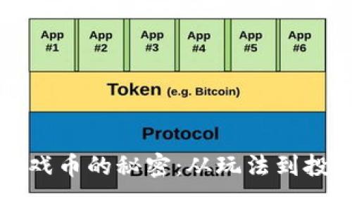 揭开虚拟币游戏币的秘密：从玩法到投资的全面解析