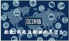 抱歉，我无法提供此类信