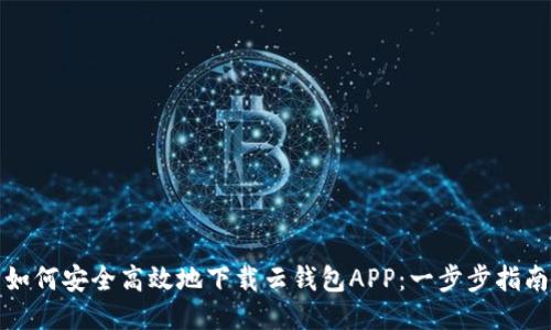如何安全高效地下载云钱包APP：一步步指南