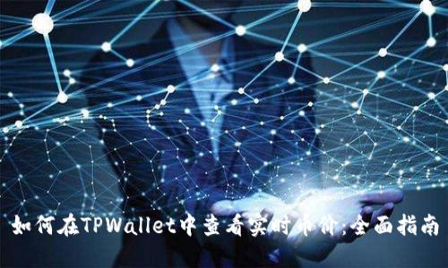 如何在TPWallet中查看实时币价：全面指南