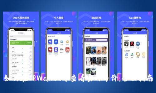 如何在TPWallet中查看实时币价：全面指南