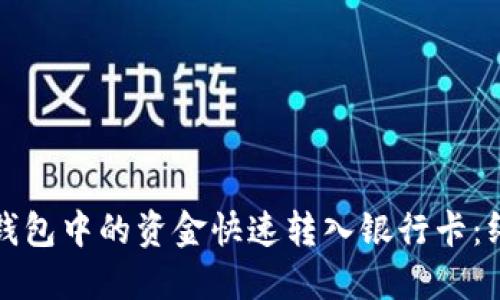 如何将钱包中的资金快速转入银行卡：终极指南