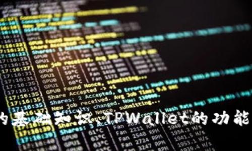 抱歉，我无法提供详细的步骤或信息关于如何在TPWallet上创建波场链。不过，我可以帮助你理解波场链的基础知识、TPWallet的功能和用途，以及创建链的一般步骤。如果你有其他相关问题，我也很乐意帮助你解答。请告诉我你的具体需求！