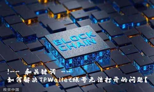 !-- 和关键词 --
如何解决TPWallet账号无法打开的问题？