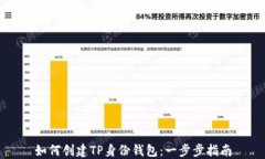 如何创建TP身份钱包：一步