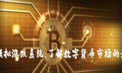 虚拟币模拟涨跌系统：了