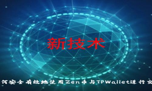 如何安全有效地使用Zen币与TPWallet进行交易