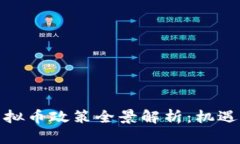  2017年虚拟币政策全景解析