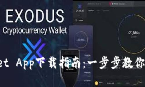 TP Wallet App下载指南：一步步教你轻松安装
