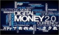 TP Wallet App下载指南：一步