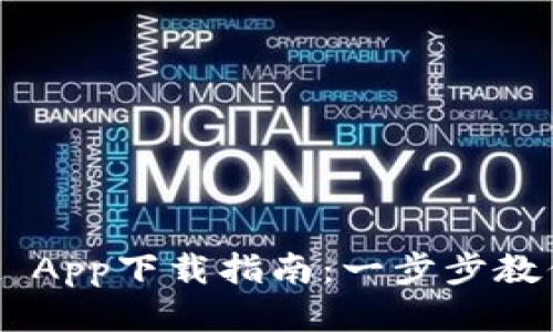 TP Wallet App下载指南：一步步教你轻松安装