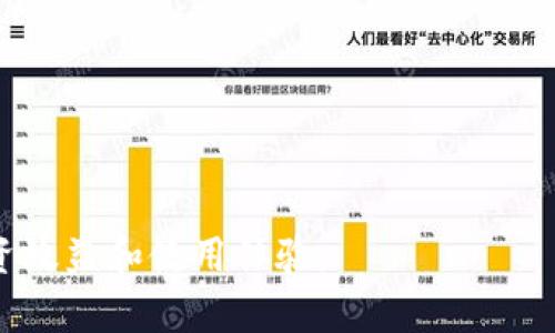 TPWallet里的货币显示为0的原因及解决方法
在使用TPWallet进行数字货币管理时，用户有时可能会遇到余额显示为0的问题。这种情况可能引起很多用户的困惑和不安，特别是当他们确认自己在钱包里有资金的时候。本文将深入分析造成这一问题的可能原因，并提供相应的解决方案，希望能帮助用户解决这一困扰。

1. 网络问题
首先，一个常见的原因是网络连接问题。TPWallet需要实时访问区块链网络上的信息，如果用户的网络不稳定或中断，钱包可能无法正确同步数据，导致余额显示为0。
解决方法：检查设备的网络连接情况，确保网络信号良好。有时候，简单的重启路由器或切换网络（比如从Wi-Fi切换到数据流量）就能解决问题。如有必要，用户可以尝试关闭应用程序并重新启动，让其重新连接网络。

2. 钱包地址错误
在某些情况下，用户可能会误操作，连接到错误的钱包地址，导致显示的余额为0。特别是在管理多个钱包地址或账户时，这种错误更为常见。
解决方法：用户应认真检查自己所连接的钱包地址，确保是正确的地址。如果不小心选择了其他钱包地址，可以在TPWallet中重新输入正确的地址，以查看真实的余额。

3. 资金未到账
当用户刚刚进行了一笔交易，尤其是跨链交易或对一些新上线的代币进行充值时，可能会遇到余额显示为0的情况。这是因为区块链网络需要一定时间来确认这一交易，有时可能会受到网络拥堵的影响。
解决方法：用户可以在区块链浏览器中查询交易的状态，确认交易是否成功。这方面的信息通常会显示交易的确认次数，用户可以根据实际情况判断资金是否到账。如果长时间未显示，用户可以联系交易所或转账方进行咨询。

4. 应用故障或缓存问题
TPWallet或者其应用可能由于软件的故障或者缓存的问题，导致余额显示错误。这在软件更新后尤为常见。
解决方法：尝试清除TPWallet的缓存，或进行软件的重新安装。对于一般的应用故障，及时更新到最新版本通常也能解决此类问题。

5. 账户安全被入侵
虽然这种情况相对少见，但用户的账户如果被黑客攻击，资金可能会被转移，导致余额显示为0。如果用户看到余额在毫无征兆的情况下消失，需要引起重视。
解决方法：用户首先应立即更改钱包的密码，并启用两步验证等安全措施以保护资产安全。同时，关注TPWallet的官方网站和官方社交媒体，查看是否有用户安全事件的公告。如果发现确实有不妥，建议联系TPWallet的客服。如果资金确实被盗用，应及时向当地警方报案。

总结
TPWallet里货币显示为0的原因及解决方法多种多样，用户在遇到此类问题时，首先要保持冷静，逐一排查可能的原因。通过上述几个方面的检查和处理，多数情况下能够顺利解决资金显示问题。在使用数字货币钱包的过程中，增强安全意识、定期检查自己账户的信息，能够有效预防此类问题的发生。

常见问题解答

问题一：如何确保我的TPWallet安全？
为了确保TPWallet的安全，用户可以采取以下几种措施：
首先，用户需要使用强密码，并且定期更改密码，避免使用容易被猜到的密码。此外，启用两步验证可以增加账户的安全性，即使密码泄露，黑客也无法轻易访问账户。
其次，不要轻信来自陌生人的信息或链接，尤其是在社交媒体上。黑客常常伪装成客服或其他用户，试图获取个人信息或账户访问权限。用户应始终通过官方渠道与TPWallet沟通。
另外，定期备份钱包数据，以防意外情况导致数据丢失。确保备份数据存储在安全的地方，并了解如何恢复钱包，以防止在资产丢失时无法找回。
最后，用户可定期查看TPWallet的更新信息，保持应用程序的最新版本，以便及时修补可能的安全漏洞。

问题二：怎样处理TPWallet的账户被黑客入侵的情况？
如果用户发觉TPWallet的账户疑似被黑客入侵，首先应立即采取行动：
一是迅速更改密码，确保无论黑客是否已经获取到密码，都无法再继续访问账户。此后，启用两步验证，增加进一步的安全保护。
二是联系TPWallet的客服，报告账户安全问题，寻求专业的帮助与建议。客服可能会提供一些额外的安全检查或恢复服务。
三是注意监测账户的信息变动，如有必要，将剩余资产转移至更安全的地点，包括其他钱包或储存服务。
最后，如果确认已发生财产损失，用户应及时报警并向相关部门报备，追寻可能的追款途径。

问题三：我在TPWallet中无法发送或接收货币，该怎么办？
如果用户在TPWallet中无法发送或接收货币，可以根据以下步骤解决：
首先，检查当前的网络连接，确保网络稳定且可以正常使用。若网络不稳定，发送或接收操作可能会失败。
其次，确保TPWallet已更新到最新版本。在旧版本中，可能会存在一些bug影响用户的使用体验。
第三，检查账户的资金状态，确认是否有足够的余额以完成发送操作。若余额不足，需要先充入相应的资金或等待已发起的转账得到确认。
最后，如上述步骤均无效，建议联系TPWallet客服获得更进一步的帮助，或查阅TPWallet的FAQ 和用户指南以找出问题所在。

问题四：如何选择适合自己的数字货币钱包？
选择适合自己的数字货币钱包可从以下几个方面进行：
首先是钱包类型。用户可选择热钱包或冷钱包。热钱包是在线存储，方便交易；冷钱包则是离线存储，相对安全，更适合长期持有。
其次，检查钱包的安全性能。优质的钱包应提供多种安全功能，如两步验证、加密存储等，能有效防范账号被盗的风险。
另外，选择功能齐全，用户界面友好的钱包也很重要。用户应关注钱包的易用性、支持的币种和交易速度等。
最后，查阅用户评价和社区反馈。合理的用户评价可以帮助潜在用户了解钱包的特点与可能存在的问题，从而做出明智选择。

在数字货币不断发展的时代，用户的支付需求和交易模式也在不断变化，因此，掌握如何使用和维护数字钱包将有助于提高用户的投资效益和使用体验。