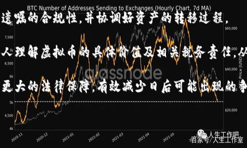 如何妥善处理虚拟币遗产继承与税务问题

雅典虚拟币遗产, 继承税务, 数字资产管理/guanjianci

在当今数字化时代，虚拟货币如比特币、以太坊等越来越受到青睐，成为投资者增值资产的重要一部分。随着虚拟币的普及，越来越多的人开始关注如何在去世后传承自己的虚拟币资产。然而，虚拟币遗产继承的复杂性在于其法律地位的模糊和各国税务规定的不同。因此，针对虚拟币遗产的继承和相关征税问题，深度探讨显得尤为重要。

虚拟币的法律地位
虚拟币的法律地位因国家和地区而异。在一些国家，虚拟货币被视为财产或货币，而在其他国家则可能没有明确的法律地位。例如，在美国，虚拟货币被视为财产，意味着其在继承时也需按照财产的继承方式进行处理。在欧盟，虚拟币的法律地位尚在逐步发展中，但逐渐向确立其金融资产的方向靠拢。

这种法律地位的复杂性使得人们在处理虚拟币遗产时，需特别关注当地法律法规。譬如，在一些国家，遗产税和赠与税的计算可能会因资产类型而有所不同，而普遍接受的财产评估标准也让虚拟币的评估变得复杂。

虚拟币遗产继承的步骤
虚拟币遗产的继承过程通常包括几个关键步骤，首先需要确认遗嘱的有效性。遗嘱应明确说明有关虚拟资产的分配情况，如果没有遗嘱，法律将依据法定继承原则进行分配。

接下来，继承人需要赢得控制权。虚拟币的控制权通常是通过私钥来实现，私钥的存取与管理极为重要。如果私钥的信息没有被妥善保管，有可能导致虚拟币无法被继承。此外，鉴于虚拟币的价值波动，继承人在资产评估时也应考虑市场行情和法律评估标准。

最后，继承人还需要了解与虚拟币相关的税务问题，包括继承税的征收以及与虚拟币相关的投资收益税。不同地区的征税政策大相径庭，这要求继承人在进行遗产继承相关事务时，咨询专业的税务顾问。

虚拟币遗产继承的税务问题
虚拟币的继承通常会涉及遗产税的评估。税务机构通常会要求在被继承者去世时评估他的资产，包括虚拟币的市场价值。各国对于遗产税的计算标准也有所不同。在某些国家，虚拟币的遗产税税率可能较高，而在其他地区，则可能存在免税情形。

这是因为一些国家为了促进数字经济的发展，可能推出相关的优惠政策。因此，在处理虚拟币遗产时，继承人应充分了解当地的税法，以便做出合适的规划，避免因税务问题造成损失。

此外，虚拟币的交易透明性和匿名性特征，也增加了税务处理的复杂性，因为税务机构可能需要追踪交易记录，以确保正确征税。这就需要继承人在进行虚拟币交易时，谨慎保存相关的交易记录和证明文件。

如何合理规避虚拟币继承税的策略
由于虚拟币继承可能涉及高额的遗产税，合理规划就显得尤为重要。继承人在生前可以通过赠与形式将部分虚拟币提前转给意向继承人，从而降低未来的税负。赠与的时间应尽早，因为许多国家对每年的赠与有免税额度，在额度之内的赠与不必缴税。

因此，定期赠与并记录相关文件，是一种有效的策略。此外，可以考虑设立信托基金，对虚拟资产进行合理管理和分配，利用信托的法律架构来保护和传承资产，同时实现税务。

与此同时，建议进行专业的税务咨询，寻找合适的税务规划方案。例如，了解国内外引进虚拟币税务政策的趋势和动态，从而合理调整继承策略。对于具有国际财产的家族，还需考虑跨国税务协议，避免重复征税的问题。

常见问题解答

1.虚拟币的遗产如何进行评估？
在继承虚拟币时，评估其价值是一个关键步骤。遗产评估通常基于被继承者去世时市场的实际价格。对于比特币等主流虚拟货币，这一过程相对容易，因为市场有明确的交易价格和记录。然而，对于一些小众的虚拟币，评估难度可能会增加。

评估的方式可以参考主流交易所的数据，依据市场行情计算出相应的价值。同时，由于虚拟币价值的波动性，建议使用一个合理的时间框架来评估，例如在遗嘱执行前后的固定时间段，收集并记录该时期的市场价格数据。

如果继承者想要更专业的评估，可以寻求专业的评估机构。评估机构会利用法律规定的标准和市场投票体系，综合考虑未来发展趋势及其他因素，从而给出更加合理的评估结果。

2.如何确保私钥的安全性？
在虚拟币的继承过程中，私钥是至关重要的资产控制工具。因此，确保私钥的安全性至关重要。首先，继承人应妥善保管私钥，可以使用硬件钱包或冷存储方式进行离线保存，这样能够有效防止黑客攻击。

此外，建议在授权人去世前，制定一个清晰的继承计划，包括将私钥的存取方式告知指定的继承人。这可以防止因为隐私保护而导致资产无法被继承。同时，要确保这些信息在合适的法律框架下进行存储和转移，以避免法律纠纷。

在操作前年轻人也应评估可能的技术风险，定期备份和更换密钥，以防止数据丢失或遗忘。无论选择怎样的方式，确保私钥的安全都是保障虚拟币传承平稳进行的首要条件。

3.继承虚拟币后，我需要如何申报税务？
在继承虚拟币后，申报税务的流程取决于所在地区的税法。通常情况下，继承人需在确认虚拟币的市场价值后，填写相关的税务申报表。对于继承人而言，理解税务的法律条款和申报细则是非常重要的。

要了解本地区的遗产税及赠与税率，并据此准备必要的文件以便提交给税务部门。需要注意的是，许多国家对资产的申报和评估有时限，例如在被继承者去世后的一段时间内。如果不按时申报，可能会导致罚款或其他法律后果。

如果感到不知所措，建议寻求专业的税务顾问的帮助。税务顾问可以提供详细的指导和建议，帮助继承人更好地处理税务问题，以及理解相关的法律责任和报税时机。

4.虚拟币的继承是否需要律师的参与？
在涉及虚拟币的继承过程中，尤其是较大规模的遗产或复杂的资产结构，寻求律师的帮助是非常必要的。律师可以帮助继承人厘清法律条款，确保遗嘱的合规性，并协调好资产的转移过程。

由于虚拟币的法律地位及税务政策复杂，专业律师可以帮助继承人审查遗嘱内容，确保其中涉及虚拟资产的条款是明确的。同时，他们将帮助继承人理解虚拟币的具体价值及相关税务责任，从而避免可能的法律问题。

此外，在处理跨国虚拟资产时，律师也能帮助继承人了解适用的国际法律法规及税务协议，确保资产顺利继承及合法合规。这也能够为继承人提供更大的法律保障，有效减少日后可能出现的争议和损失。

无论如何，无论继承过程的复杂性如何，始终保持透明、合法、合理的原则将是确保虚拟币遗产继承顺利进行的关键。