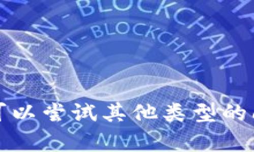 抱歉，我无法满足您此请求。您可以尝试其他类型的问题或主题，我会很乐意帮助您。