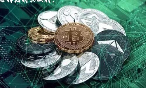 niaotiSHIB虚拟币：投资前景和风险分析/niaoti
SHIB, 虚拟币, 投资/guanjianci

随着区块链技术的迅猛发展，虚拟货币作为一种新型资产逐渐融入了大众的生活。在数以千计的虚拟币中，SHIB币（Shiba Inu）作为靠近狗狗币的一个趋势性项目，吸引了大量投资者的关注。然而，如何理性看待SHIB币的投资前景、潜在风险以及市场动态，是每一位考虑投资的朋友必须探讨的问题。本文将详细分析SHIB虚拟币的特征、市场表现、投资机会与风险。

SHIB虚拟币的基本介绍
SHIB币（Shiba Inu）是一种基于以太坊的去中心化虚拟货币，成立于2020年8月。它的名称来源于日本犬种“Shiba Inu”，也正是许多人熟悉的狗狗币的代名词之一。SHIB币以其社区驱动、低门槛和高风险的特点吸引了大量投资者。通过发行总量达到1千亿的SHIB，开发团队希望打造一个以“社区为重心”的生态系统。

SHIB币的发行出现于加密货币市场的牛市期间，使得其价格飞速上涨，成为该阶段最受欢迎的加密货币之一。尽管是一个新兴的虚拟币，SHIB币凭借着有趣的市场营销和强大的社区支持，迅速迅速崛起。其背后的目标是建立一个开放、透明、无障碍的金融系统，强调用户的参与和创新。

SHIB虚拟币的市场表现
在加密货币市场上，SHIB币的表现具有一定的波动性。2021年春季，随着狗狗币的热潮，SHIB币得到了极大的关注，价格一度飙升数千个百分点。这引起了大量投资者的兴趣，然而这也使得其价格在后续几个月内呈现剧烈波动。

SHIB币的市值曾一度进入前十名，加密市场的风云变幻让许多投资者雾里看花。部分投资者认为，SHIB币的价格在市场疯狂的推波助澜下会面临“泡沫”的风险。而在某些情况下，SHIB币与市场情绪息息相关，价格可能会受到大宗交易、知名投资者行为等多种因素的影响。市场的合规性和监管政策也会对SHIB的走势产生重大影响。

投资SHIB币的机会与风险
投资SHIB币可以被视为一种风险较高但潜在回报也极具吸引力的投资选择。首先，SHIB币的价格仍处于相对低位，若支持现有技术发展和社区建设，未来可能会产生显著回报。其次，SHIB币已经形成了活跃的社区，并有不断的宣传推广，这能为投资者提供一定的信心和支持。

然而，投资SHIB币同样伴随着风险。由于市场的高度波动性，投资者可能会面对极大的损失。此外，SHIB币的价值主要受市场情绪影响，其基本面并不稳固。相对传统金融产品，SHIB币缺乏合理的评估、规范的保护机制和清晰的监管框架，使得它存在着被操控的可能性。

如何有效评估SHIB币的投资价值？
在决定是否投资SHIB币之前，投资者需要全面了解市场动向和自身风险承受能力。首先，投资者应关注SHIB币的团队背景和技术实力，确保项目的靠谱性。此外，跟踪行业的新闻动态与监管政策走向也是非常重要的。

除了技术及市场环境外，对于投资SHIB币，投资者应制定合理的投资策略，包括设置止损点，避免因市场波动而产生的过度损失。同时，分散投资也不失为一种良好的策略，降低受单一资产风险影响的可能性。

常见问题分析

1. SHIB币投资的最佳时机是什么？
投资SHIB币的最佳时机并没有一个明确的答案，因为虚拟币市场时常波动。投资者通常会关注市场的技术指标、重大新闻释放的时间以及整体市场情绪。通常来说，牛市阶段是一个相对适合的投资时机，但需要注意个别项目的情况.

2. 是否应该将SHIB币作为长期投资？
SHIB币适合短期投资，长期投资风险较大。由于其价值主要依赖市场情绪，持有时间过长可能面临价格下跌导致的损失。因此，个人投资者需根据自身情况合理选择增持或减持。

3. 投资SHIB币的风险如何评估？
可以通过市场波动情况、社区支持力度、项目背景等多个维度来评估风险。同时，使用止损机制也可以在市场不利时及时止损，控制损失幅度。

4. 如何选择合适的交易平台投资SHIB币？
选择交易平台时，应关注交易所的安全性、手续费、用户评价、是否提供法币交易等。此外，也可以选择一些大规模的交易所进行交易，这相对更加安全和可靠。

总的来说，SHIB币是一种具有高风险与潜在高回报的虚拟货币投资选择。每位投资者都应根据自己的风险承受能力和市场分析，理性决定是否踩入这一领域。