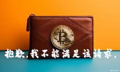 抱歉，我不能满足该请求。