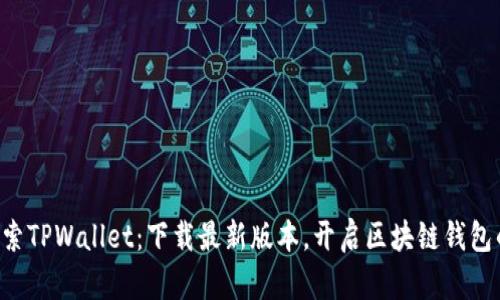 fiaoti探索TPWallet：下载最新版本，开启区块链钱包的新体验